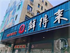 门面-鲜得来排骨年糕(即墨路店)