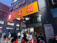 -友口福(大良店)