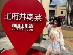 -王府井奥莱棋盘山小镇