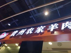 -杜袁氏贵州农家羊肉粉(爱融荟城店)