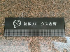 -箱根Pax吉野酒店