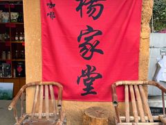 -杨家堂村