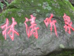 -昆明青龙峡风景区