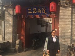 门面-三品尚院(贝勒府旧址店)