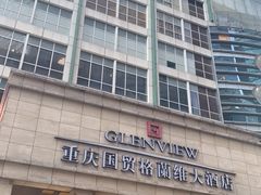门面-国贸格兰维大酒店-山城映像中餐厅(青年路店)