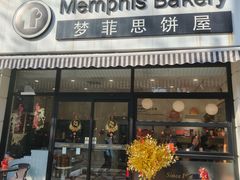 -梦菲思饼屋(瑞金宾馆店)