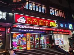 门面-杨记齐齐哈尔烤肉(总店)