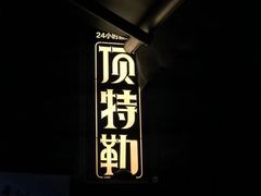 -顶特勒粥面馆(淮海路店)
