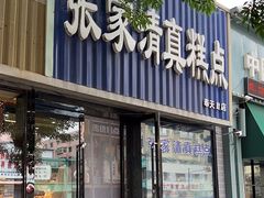 -张家清真糕点(奉天街店)