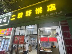 -信二嫂虾饼(振兴路店)