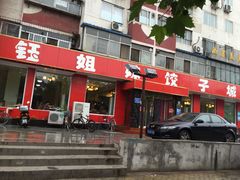 门面-钰姐妹饺子城(华岩路店)