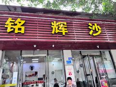 门面-铭辉沙嗲面(新街商业城店)