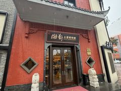 -湘轩·土菜研究院(光大店)