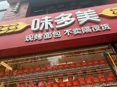 -味多美蛋糕(朝阳门华普店)