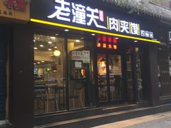 门面-焦记老潼关肉夹馍(东五路店)