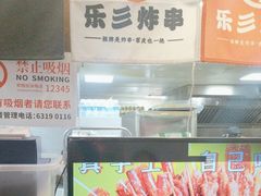 -乐彡炸串·烤苕皮(西单华威约饭街店)