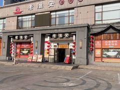 -老淮安·淮安菜(楚州大道店)