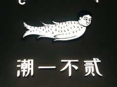 -潮一不贰·法式甜品·生日蛋糕·西式简餐(外滩店)