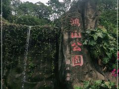 -鸿山公园