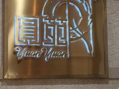 -圆苑(静安寺店)