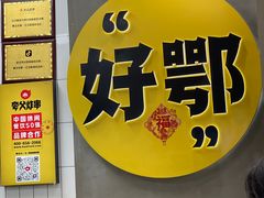 -夸父炸串(江汉路地铁站店)