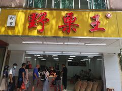 门面-阿男野栗王(金门路店)