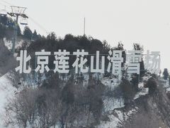 -北京莲花山滑雪场