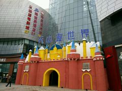 -天山海世界