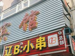 门面-辽B·小串(总店)