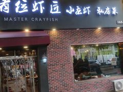 -有位虾匠·香辣蟹·小龙虾(李村店)