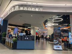 -汉来海港·海鲜自助餐厅(上海七宝领展广场店)
