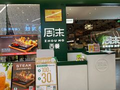 -周沫西餐(嘉禾金铂天地店)