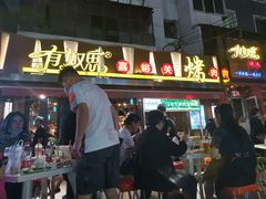 门面-有奴思烤肉·清真(正宁路店)