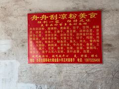 -舟舟刮凉粉