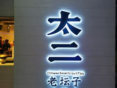 门面-太二酸菜鱼(中山龙之梦店)