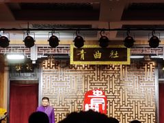 -青曲社相声(易俗街区店)