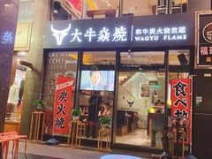 门面-大牛焱烧·和牛炭火烧放题