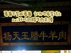 -杨天玉腊牛羊肉店
