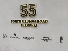 -伯衡55·吉品轩(乌鲁木齐南路店)