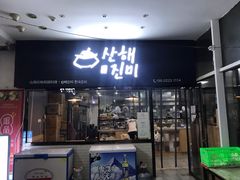 门面-山海珍味韩国料理(奥城店)