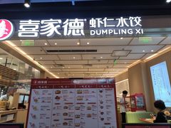 -喜家德虾仁水饺(东方宝泰店)