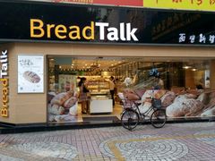 门面-BreadTalk面包新语·烘焙蛋糕(五羊邨店)