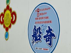 -船奇蒸汽海鲜·闽菜(八市海鲜总店)