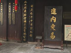 -杭州胡庆余堂第二中医门诊部