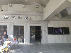 -徐记私厨(半淞园路店)