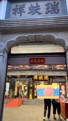 -瑞蚨祥(大栅栏店)