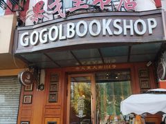 -果戈里书店