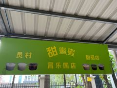 门面-甜蜜蜜(昌乐园店)