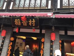 门面-稻香村(文殊院旗舰店)