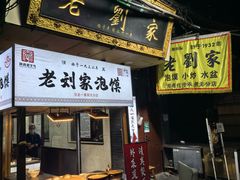 -老刘家泡馍·陕西老字号(钟楼广济街店)